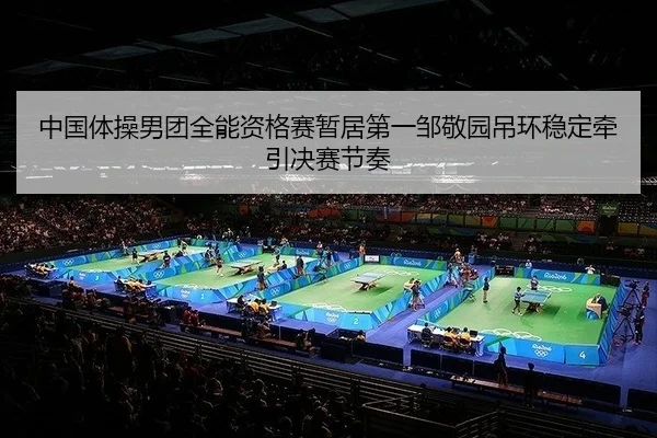 zhong-guo-ti-cao-nan-tuan-quan-neng-zi-ge-sai-zan-ju-di-yi-zou-jing-yuan-diao-huan-wen-ding-qian-yin-jue-sai-jie-zou-2-790.jpg
