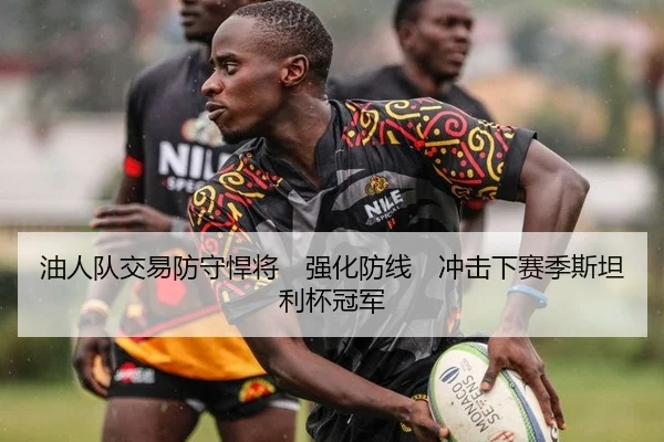 油人队交易防守悍将　强化防线　冲击下赛季斯坦利杯冠军